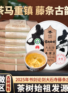 2025年书剑论剑大石寺古树纯料春茶云南藤条普洱茶生茶第二年制作