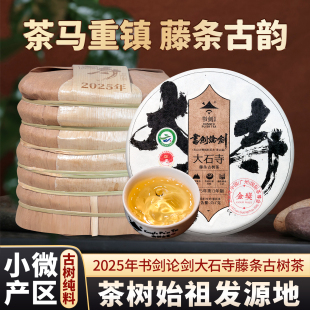 2025年书剑论剑大石寺古树纯料春茶云南藤条普洱茶生茶第二年制作