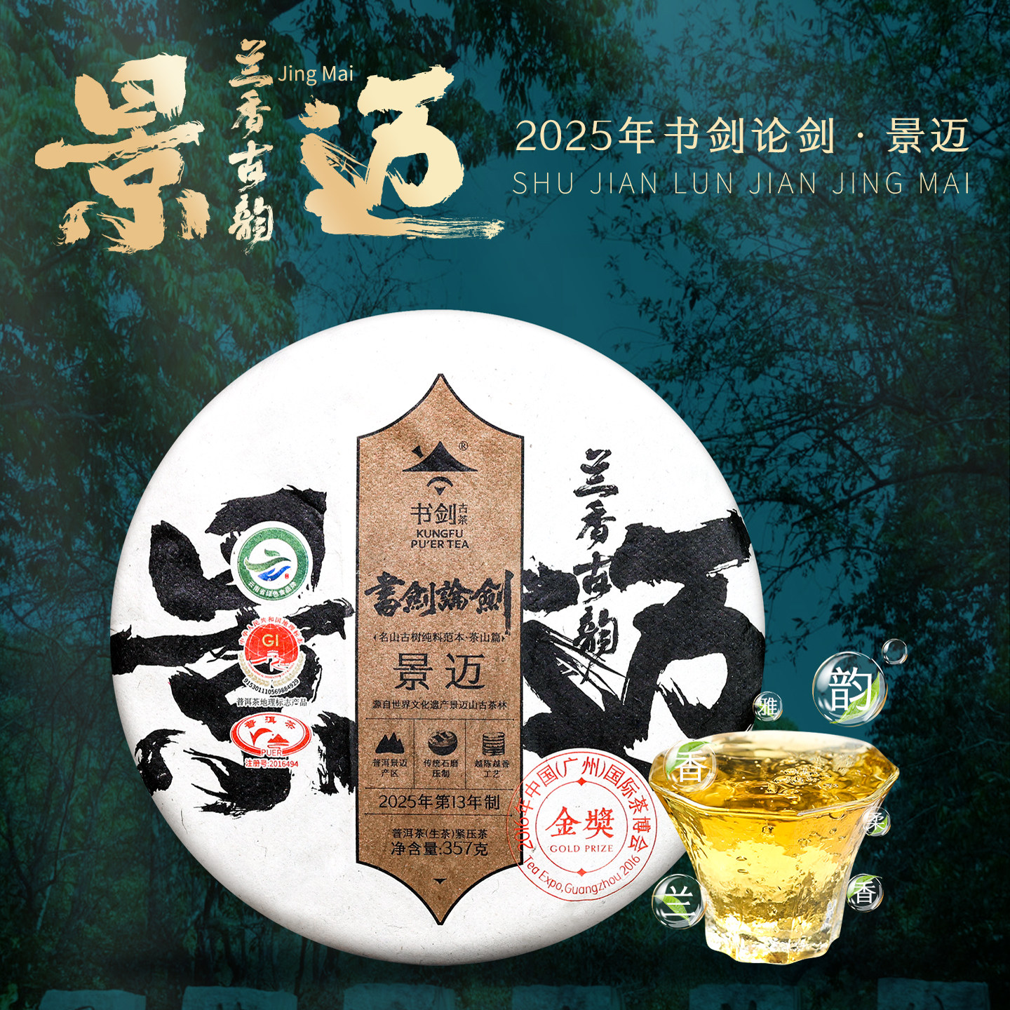 2025书剑论剑景迈古树纯料春茶357克云南普洱茶生茶茶饼兰香古韵