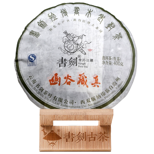 书剑2014年幽谷藏真普洱生茶饼