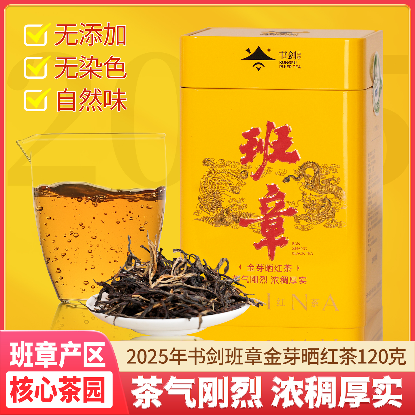 书剑班章金芽晒红滇红茶春茶