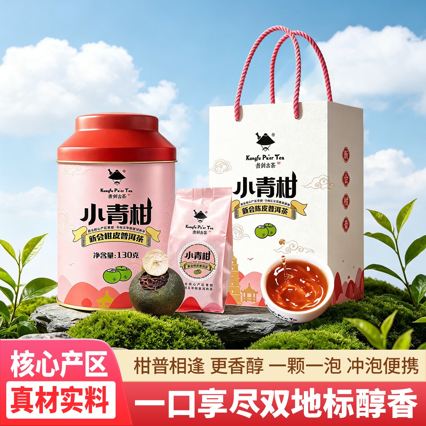书剑古茶2026年新会柑皮普洱茶130克/罐核心产区小青柑五年陈熟茶
