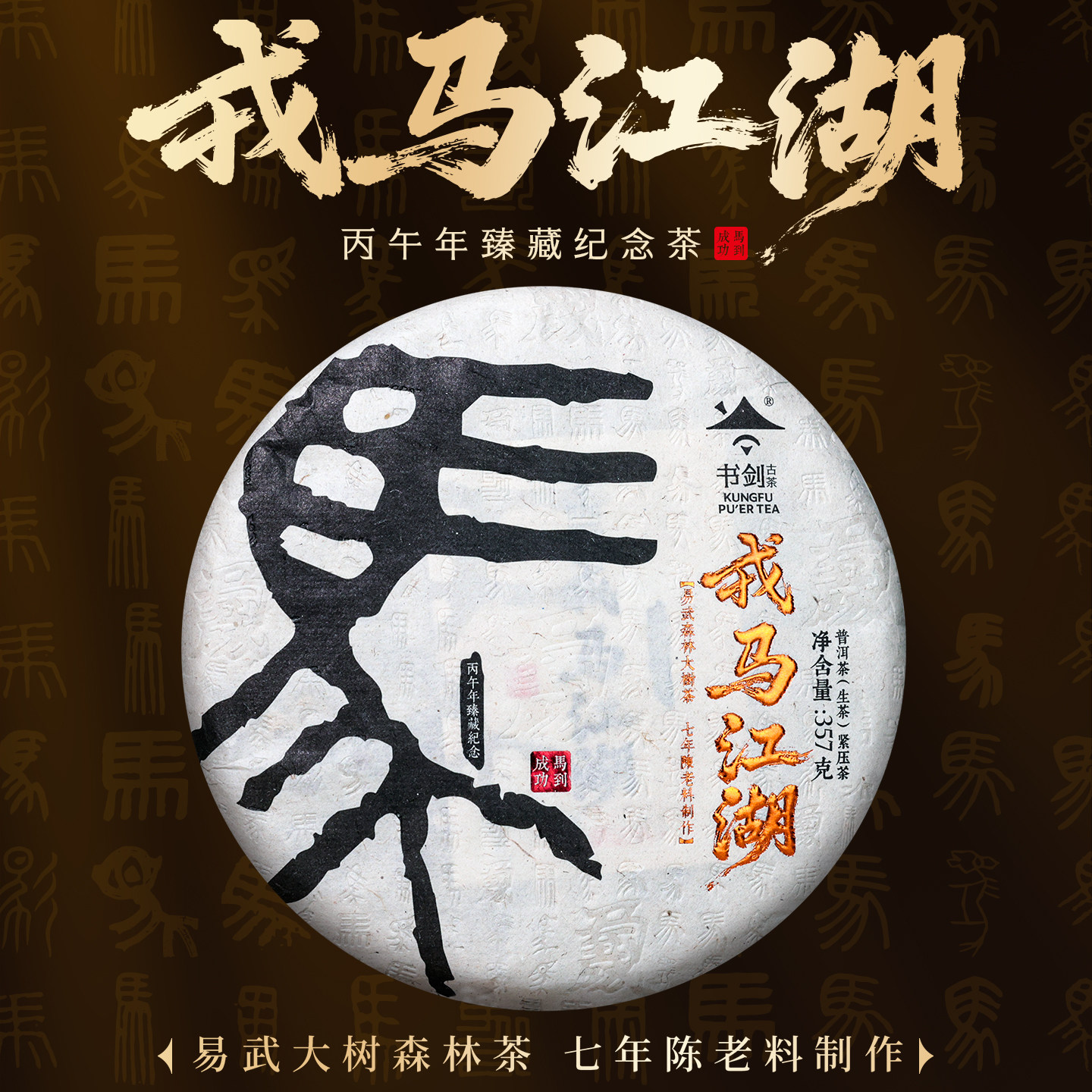 书剑2025年戎马江湖马年生肖七年陈易武森林原料357克普洱生茶饼,茶,普洱,淘宝优惠券,粉丝福利购,淘宝优惠卷