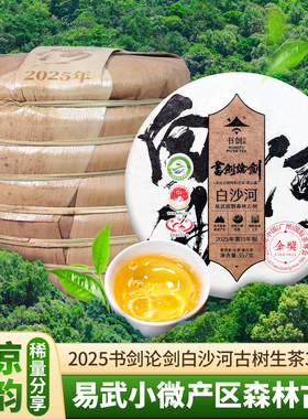 书剑2025年书剑论剑白沙河古树纯料春茶云南普洱茶生茶易武森林茶