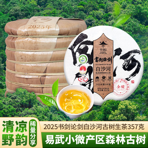 2025年书剑论剑易武白沙河古树茶