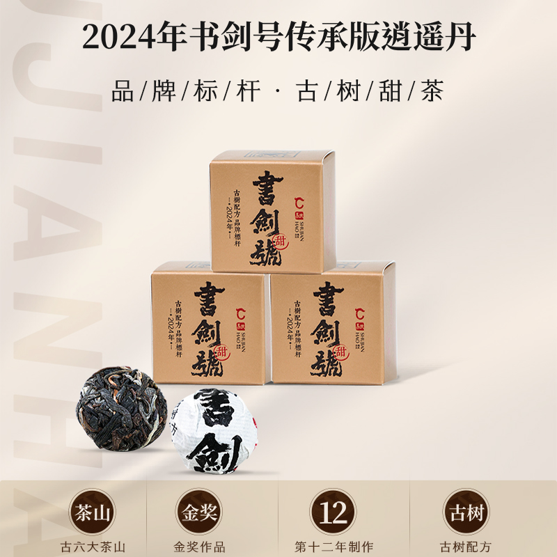 2024年书剑号传承版逍遥丹7克龙珠云南普洱茶生茶易武古树茶新品