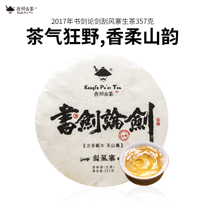 书剑刮风寨古树357g普洱茶