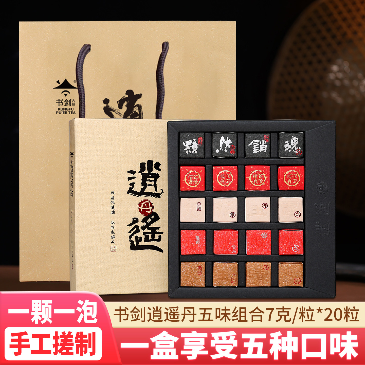 书剑古茶龙珠逍遥丹系列五味组合熟茶红茶白茶糯香 20粒/盒伴手礼,茶,普洱,淘宝优惠券,粉丝福利购,淘宝优惠卷