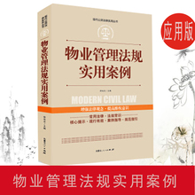 物业管理 法规实用案例职责规范制度条例法规实操物业管理法 法律法规及司法解释书籍物业管理从入门到精通教材书全面实用规范制度