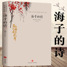 诗正版 海子 诗歌全集我只愿面朝大海春暖花开顾城海子传记文学散文诗歌现当代文学畅销书籍诗集诗歌海子诗全集
