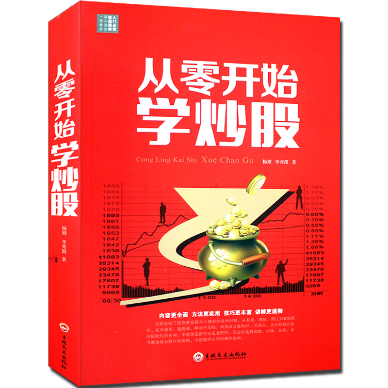 从零开始学炒股 股市股指期货基础知识k线图操练大全 新手炒股入门 炒股票书籍股票入门基础知识股市入门 K线图技术分析与技巧