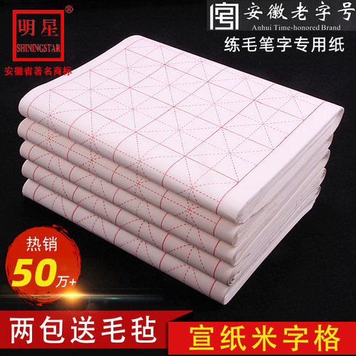 明星米字格宣纸书法专用半生半熟