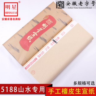 安徽明星宣纸5188山水专用加厚手工檀皮生宣三四六尺八尺条屏作品纸花鸟山水写意国展纸创作品生宣纸100张