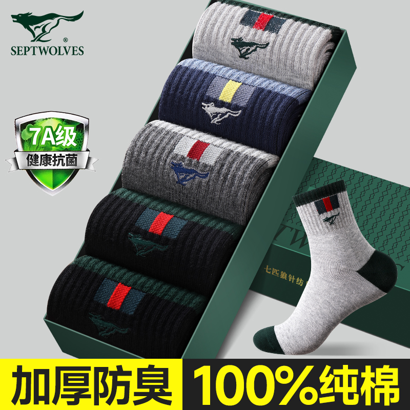 七匹狼袜子男款秋冬纯棉防臭吸汗运动中筒袜男士100%全棉加厚男袜