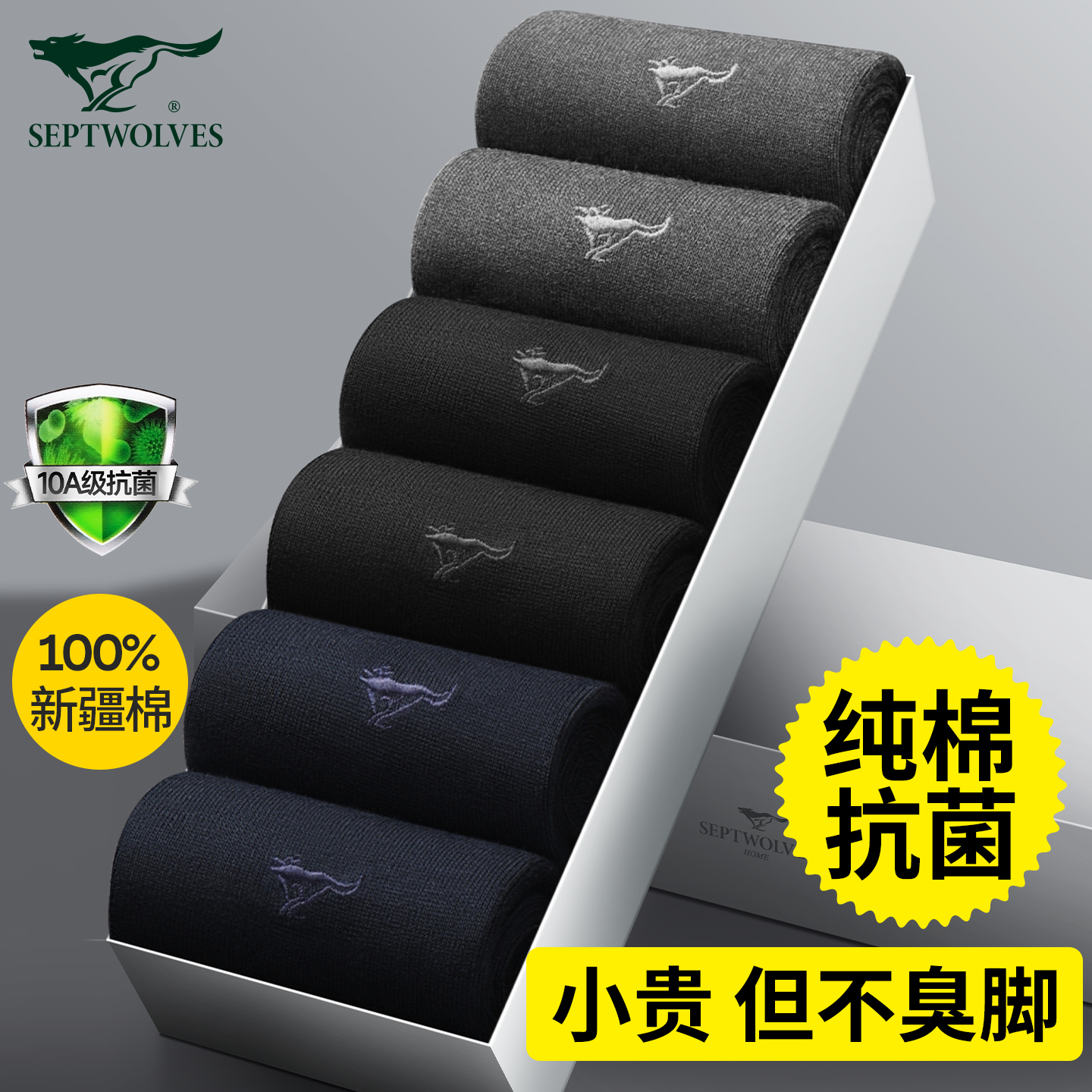 七匹狼纯棉抗菌防臭男袜