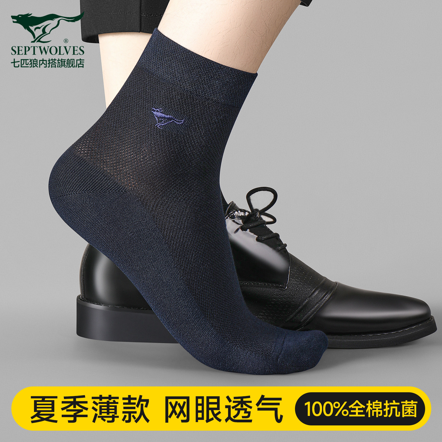 七匹狼男士袜子男款夏季薄款纯棉防臭吸汗透气中筒袜商务男袜夏天