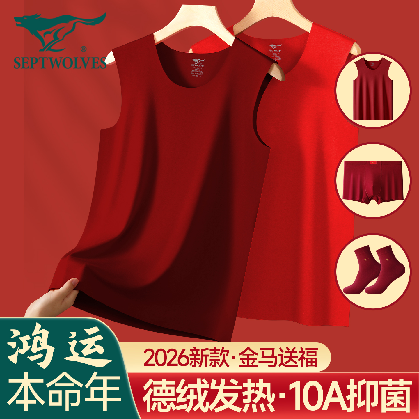 七匹狼保暖背心男本命年红色冬季防寒结婚礼物德绒男士内衣打底衫