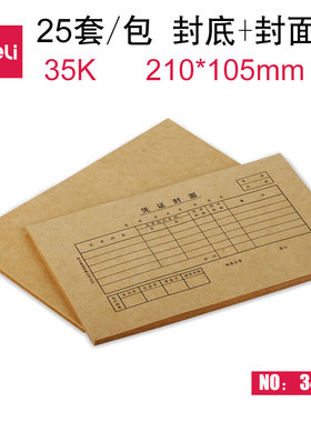 得力会计3480 记账凭证封面小号会计凭证装订封面牛皮纸封皮财务用品 35K 210*105mm 小凭证封面