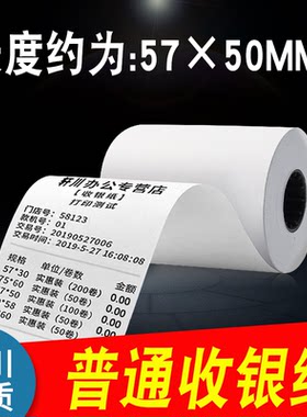 57*50mm地磅打印纸57