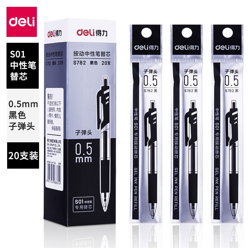 得力按动中性笔水笔笔芯