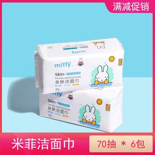 米菲棉柔70抽亲肤洁面巾送便携装