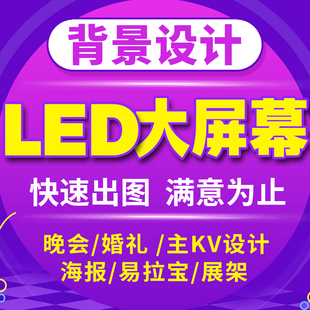 大屏幕led背景图片设计主KV音乐海报企业晚会舞台年会主题墙制作