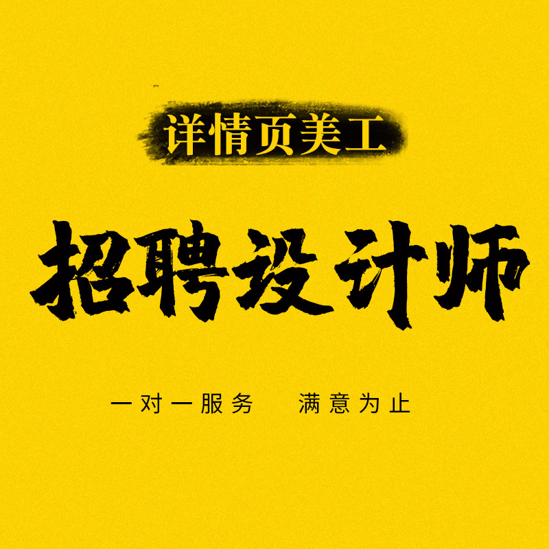 招设计师淘宝美工PS平面广告详情页设计主图海报店全职