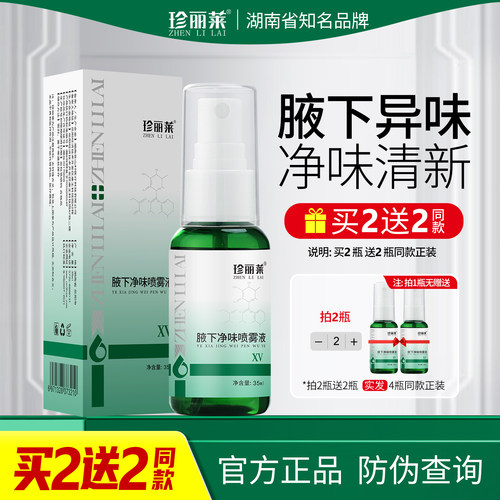 珍丽莱氯化羟铝官方旗舰店汗臭除臭液腋下腋窝臭去异味止汗露喷雾
