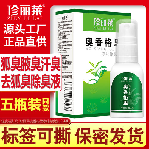 5瓶 珍丽莱奥香格里正品金桂花除臭液止汗喷雾体臭腋臭腋下去异味
