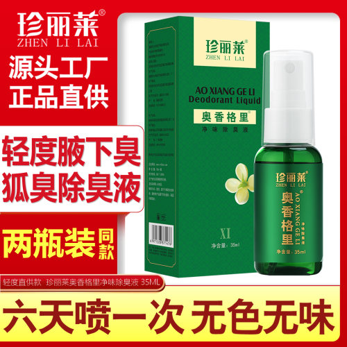 2瓶珍丽莱奥香格里净味除臭液