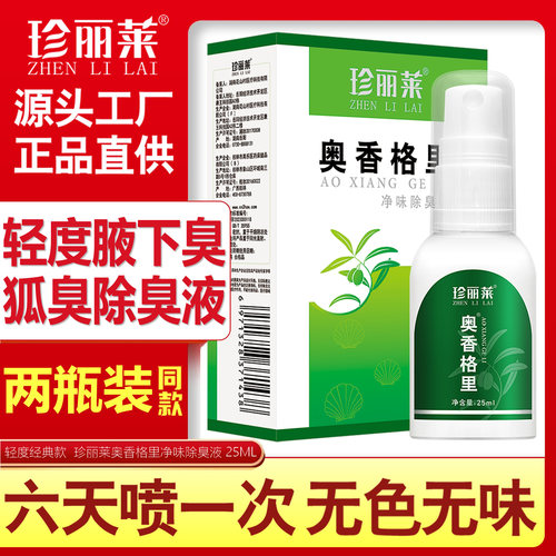 珍丽莱奥香格里净味除臭液止汗露
