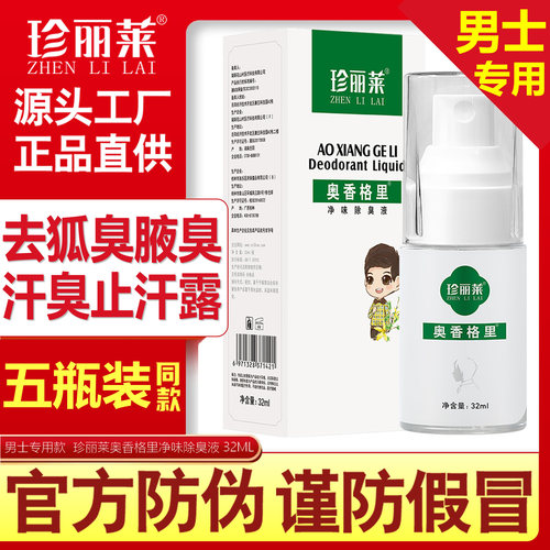 5瓶 奥香格里珍丽莱正品净味水除臭液男士腋臭腋下止汗狐除臭喷雾
