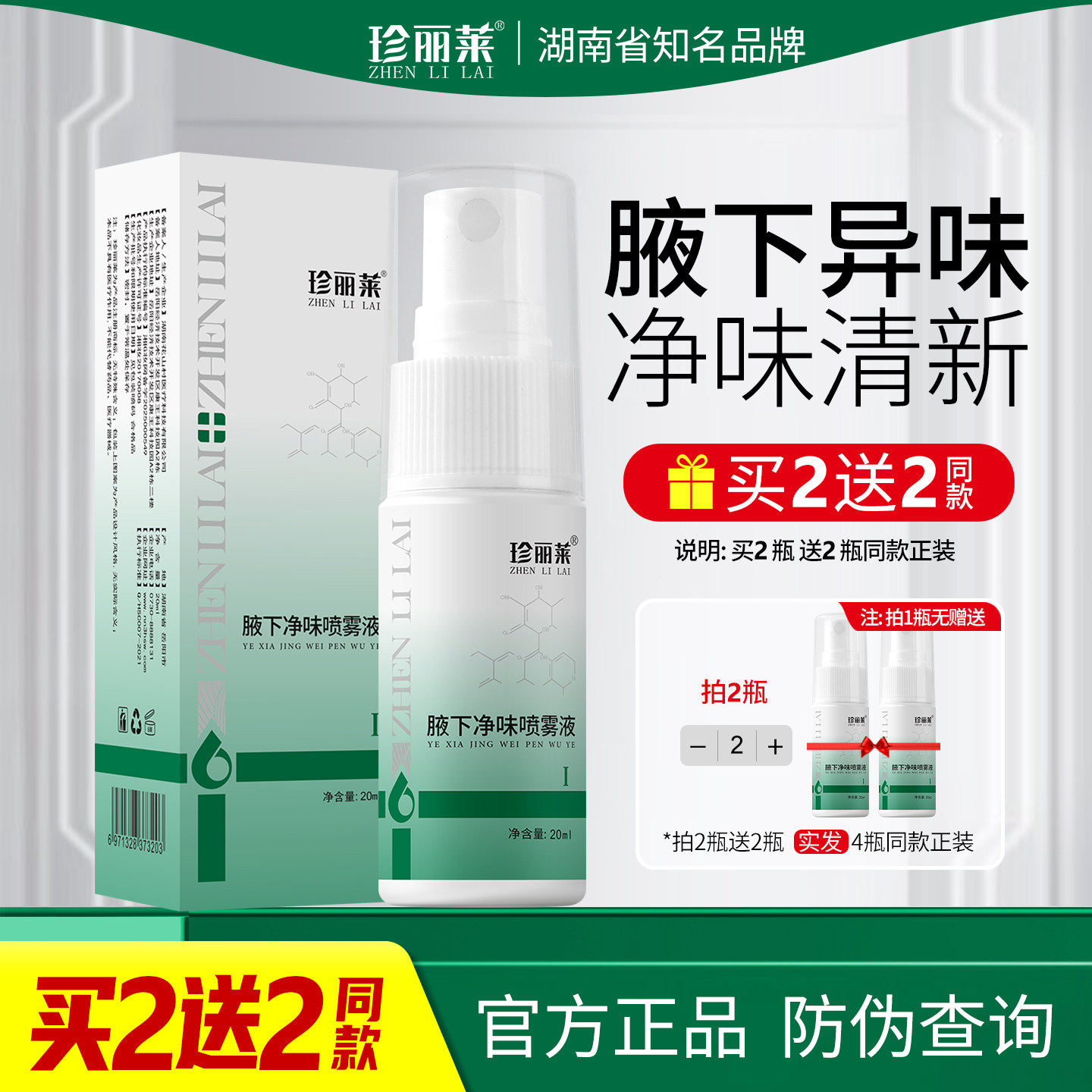 珍丽莱氯化羟铝止汗露20ml去汗味除臭液止汗喷雾除汗味腋味去异味