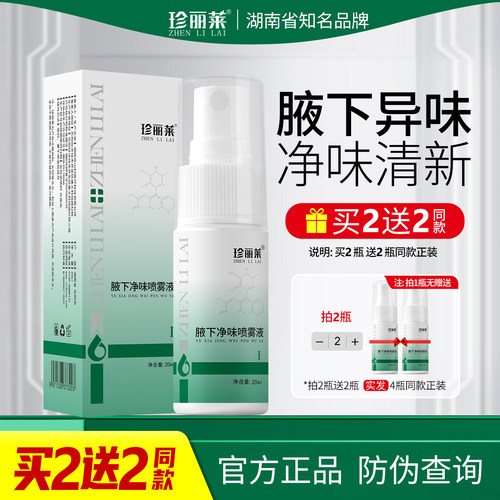 珍丽莱氯化羟铝止汗露除臭液20ml