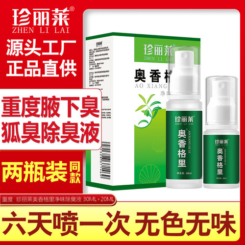 2盒 奥香格里重度珍丽莱净味除臭液正品腋下臭去异味止汗露净味水