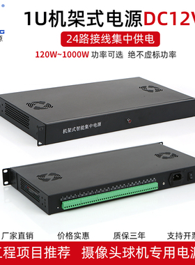 机架式电源19寸机柜安装1U直流DC12V监控门禁摄像头24路集中供电