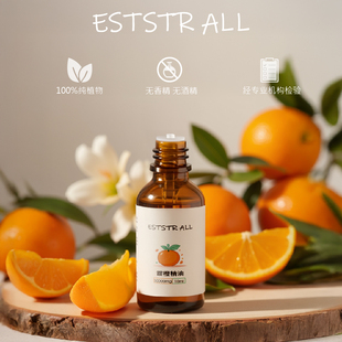 ESTSTRALL甜橙香薰精油单方纯油性天然无勾兑无香精按摩雾化spa