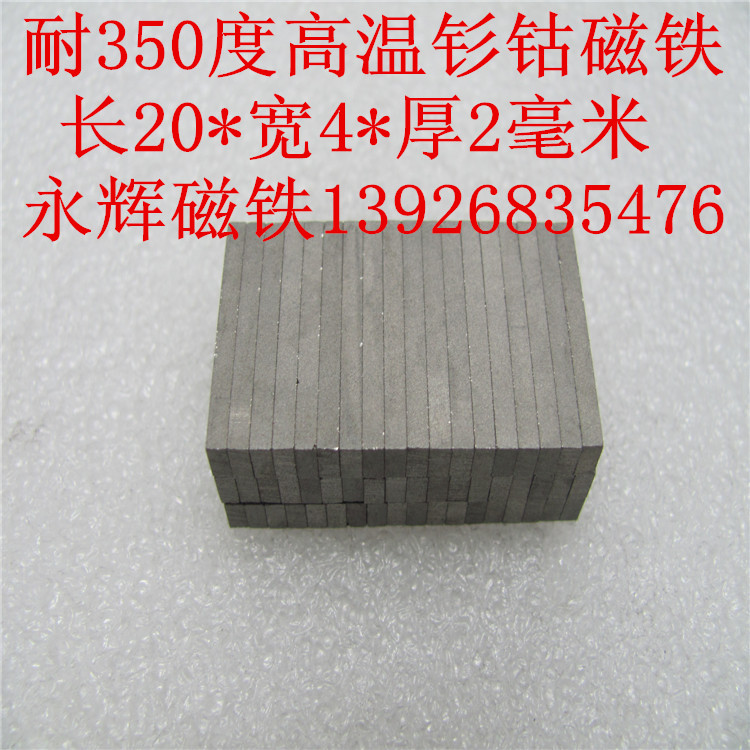 耐高温350度钐钴磁铁20X4X2  20X5X2  20X5X3  20X3X3MM高温磁铁