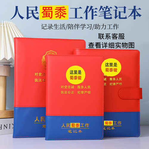 人民蜀黍民公警安工作笔记本