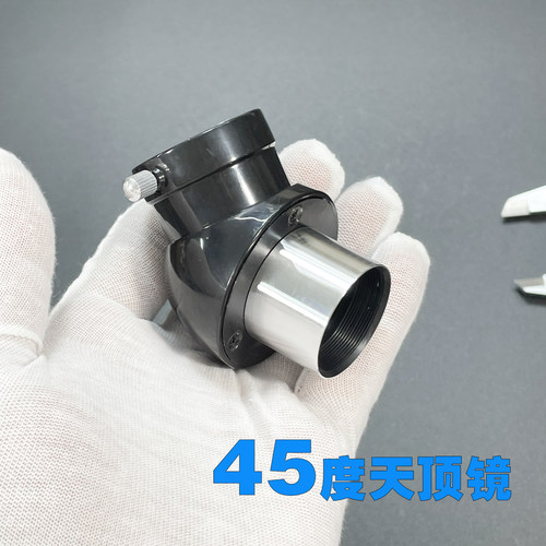 天文望远镜配件 45度全正像天顶镜 1.25英寸接口 31.7mm标准尺寸