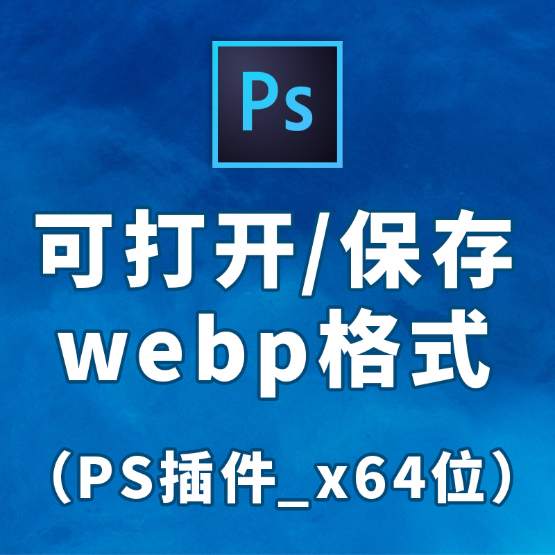 ps插件x64位脚本webp格式文件扩展打开保存脚本插件