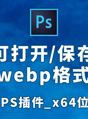 ps插件x64位脚本webp格式文件扩展打开保存脚本插件