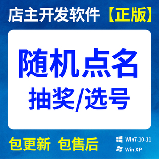 随机点名活动班级选号抽名直播抽号抽签上课堂互动工具电脑软件