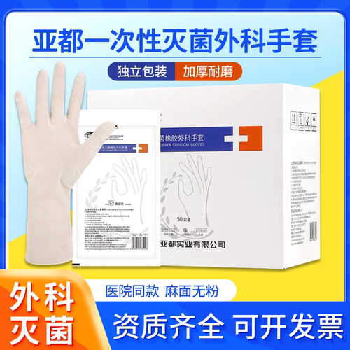 亚都一次性外科手套灭菌独立包装