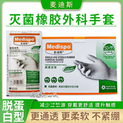 麦迪斯医用橡胶外科手套无粉麻面部分纹理脱蛋白型灭菌通透不紧绷