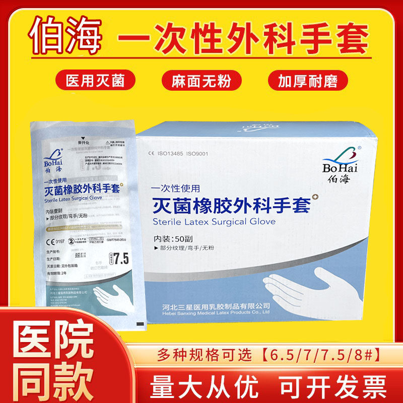 三星伯海外科手套一次性医用手术手套橡胶无粉麻面无菌牙科独立装