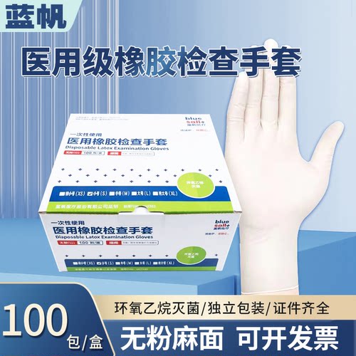 蓝帆橡胶检查手套100副灭菌包装