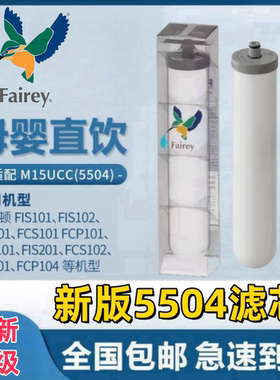 Fairey滤芯通用道尔顿净水器正品M15 UCC 0.5微米5504过滤器配件