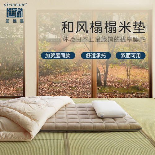 爱维福空气纤维榻榻米垫褥可水洗