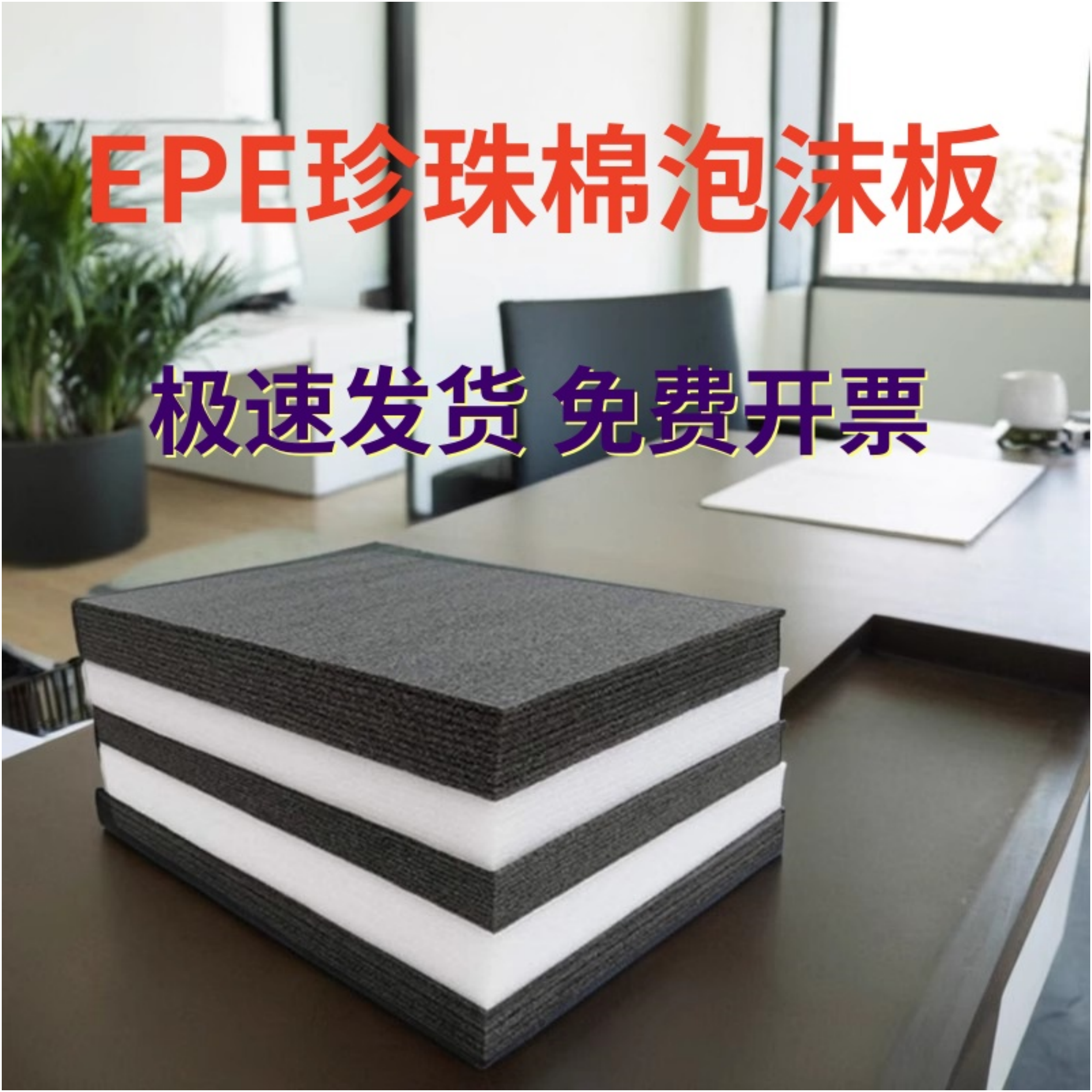 epe珍珠棉泡沫板防震内衬定制黑